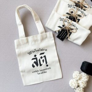 ของชําร่วยงานศพ กระเป๋าผ้าใบเล็ก