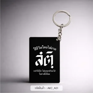 ของชําร่วยงานศพ พวงกุญแจอะคริลิก