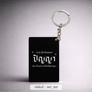 ของชําร่วยงานศพ พวงกุญแจอะคริลิก