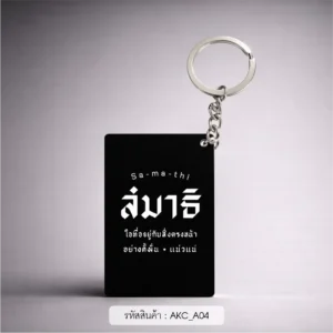 ของชําร่วยงานศพ พวงกุญแจอะคริลิก