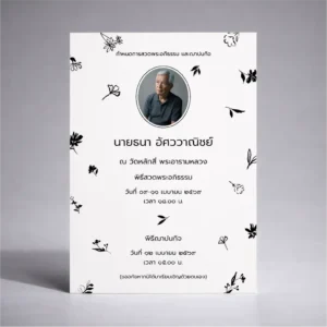 การ์ดงานศพ ONC_004