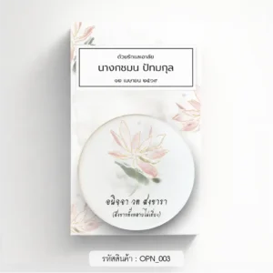 ของชําร่วยงานศพ ที่เปิดขวด