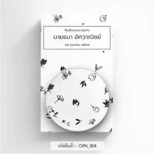 ของชําร่วยงานศพ ที่เปิดขวด