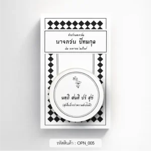 ของชําร่วยงานศพ ที่เปิดขวด