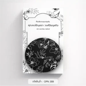 ของชําร่วยงานศพ ที่เปิดขวด
