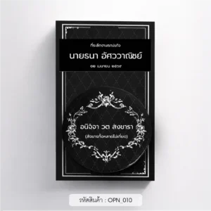 ของชําร่วยงานศพ ที่เปิดขวด