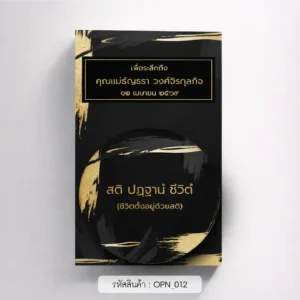 ของชําร่วยงานศพ ที่เปิดขวด