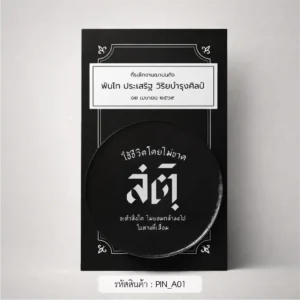 ของชําร่วยงานศพ เข็มกลัด