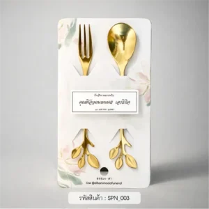 ของชําร่วยงานศพ ช้อนส้อมใบไม้