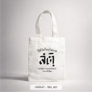 ของชําร่วยงานศพ กระเป๋าผ้าใบเล็ก