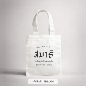 ของชําร่วยงานศพ กระเป๋าผ้าใบเล็ก