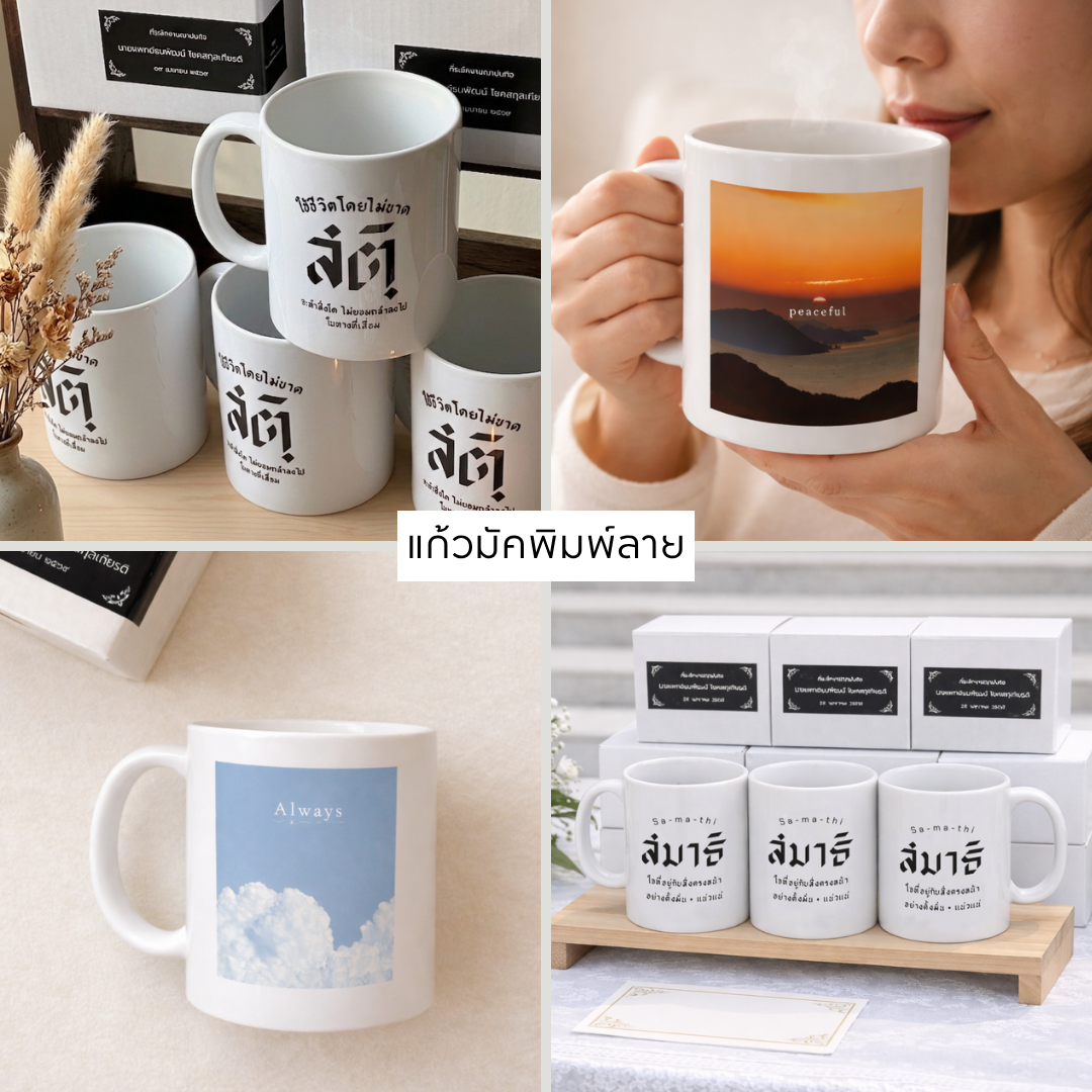 แก้วมัคพิมพ์ลาย ของชำร่วยงานไว้อาลัย ในยุค 2026 ธรรม.ดา ประเภทกลุ่มของชำร่วย ของชำร่วยขนาดพกพา ของที่ระลึกงานไว้อาลัย ของชำร่วยรักษ์โลก ไอเดียของชำร่วยงานศพ ของชำร่วยมินิมอล ของชำร่วย แก้ว ของชำร่วยงานศพ ของชำร่วยแจกแขก ของชำร่วยใช้งานได้จริง ของชำร่วยงานศพ ส่งด่วน